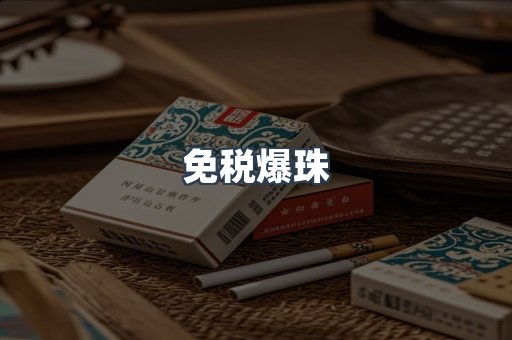 免税爆珠